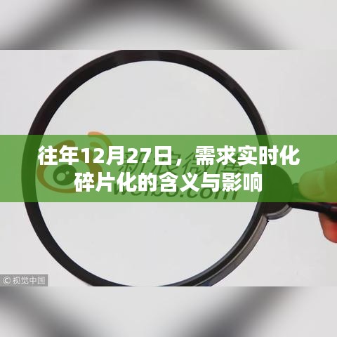 需求实时化与碎片化现象，含义与影响分析