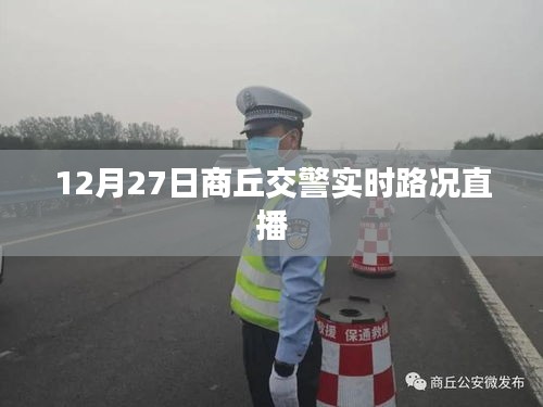 商丘交警实时路况直播播报（12月27日）