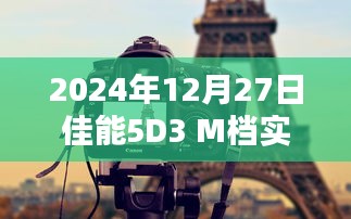 佳能5D3 M档实时取景，专业摄影新境界探索