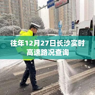 长沙实时高速路况查询往年12月27日信息