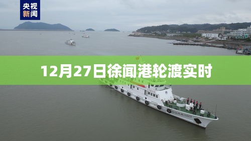 徐闻港轮渡最新实时动态，12月27日更新