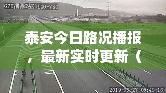 泰安今日路况实时播报，最新更新（12月27日）