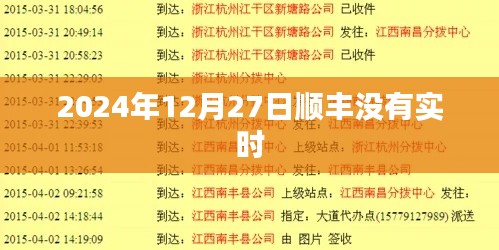 顺丰快递实时跟踪查询，最新动态速递延误通知