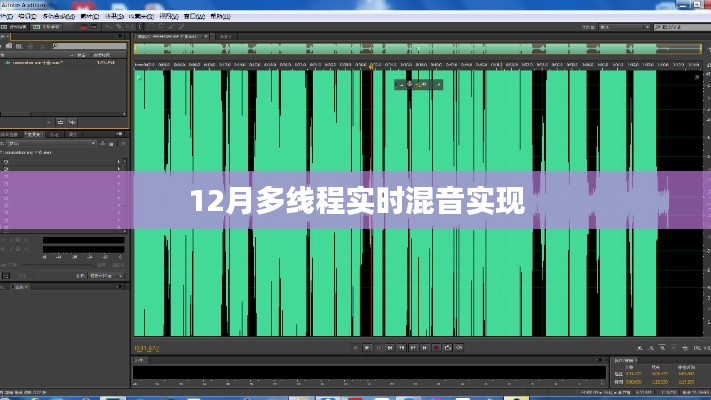 12月实现多线程实时混音技术