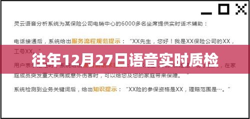 往年12月27日语音实时质检分析报告