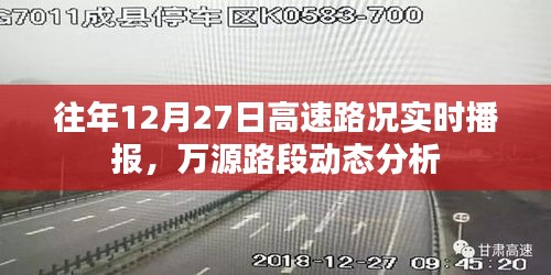 往年12月27日高速路况播报，万源路段实时动态分析