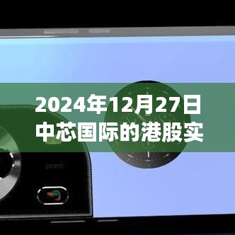 中芯国际港股实时行情（2024年12月27日）