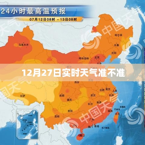 12月27日实时天气预报准确性解析