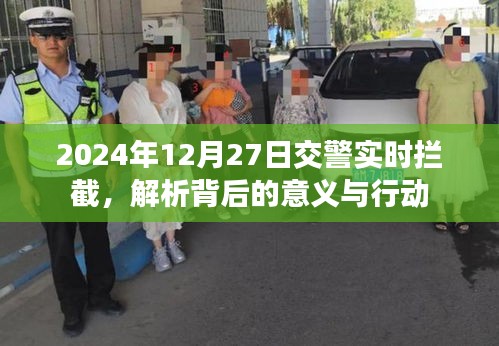 交警实时拦截背后的意义与行动解析，聚焦2024年12月27日事件