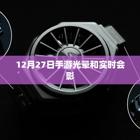 手游光晕与实时会影，12月27日新体验