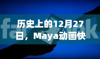 Maya动画快照历史回顾，为何不能实时修改？