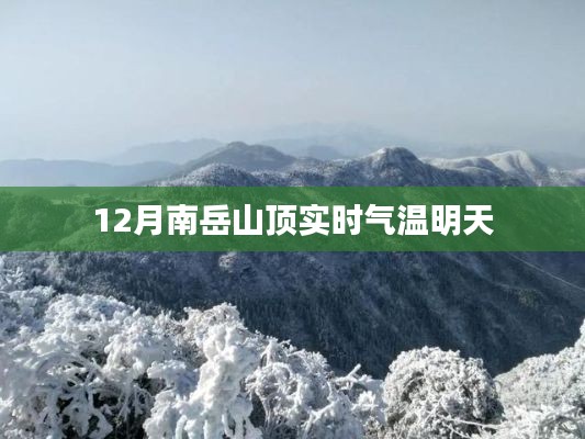 南岳山顶明日气温预测，冬季实时气温观察