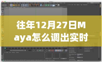 Maya调出实时渲染窗口的方法和步骤解析