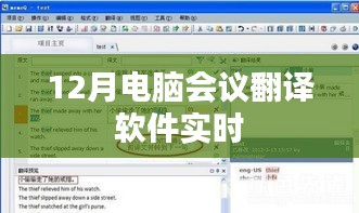 12月电脑会议实时翻译软件应用
