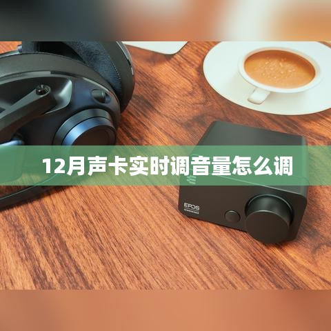 声卡实时调整音量技巧，12月操作指南