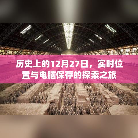 历史上的探索之旅，电脑保存与实时位置追踪的里程碑事件