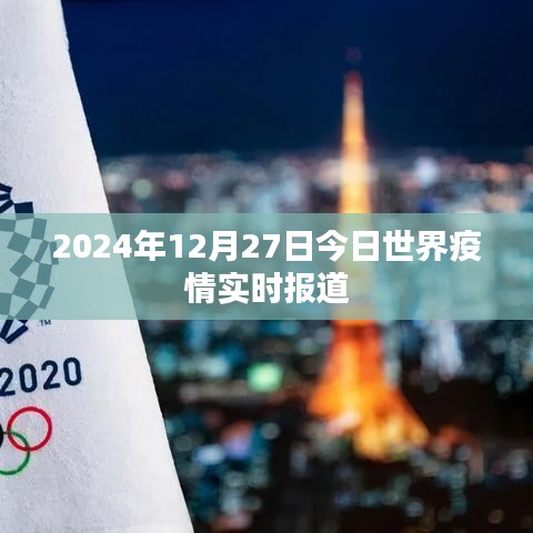 关于全球疫情最新动态报道，2024年12月27日更新