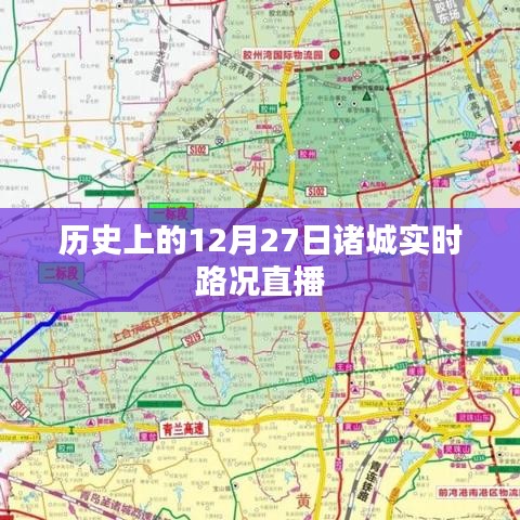 12月27日诸城实时路况直播回顾，历史路况一览