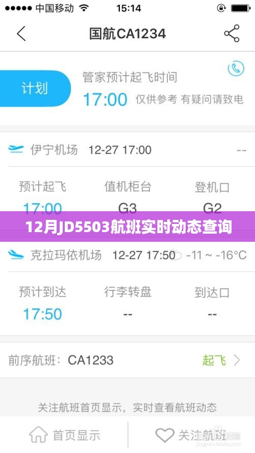 JD5503航班实时动态查询系统通知