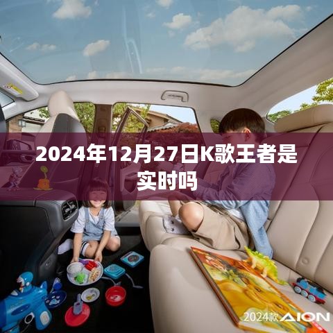 K歌王者实时比赛，2024年决赛时间揭秘