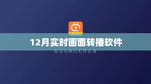 12月实时高清画面转播软件在线使用