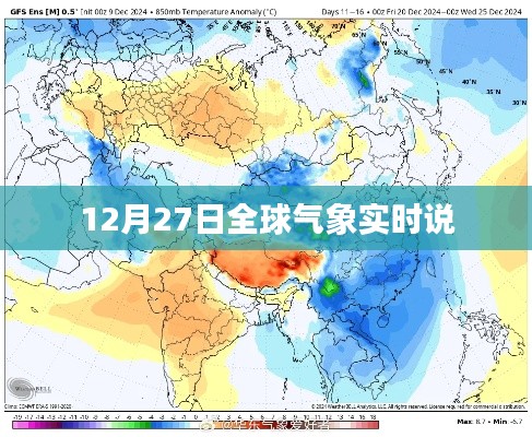 全球气象实时播报，12月27日气象数据解析