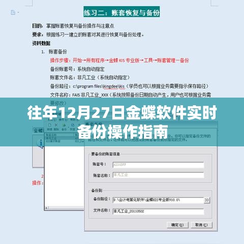 金蝶软件年终备份操作指南，十二月二十七日实时备份流程