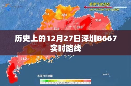 深圳B667公交路线实时查询，历史上的今天公交动态