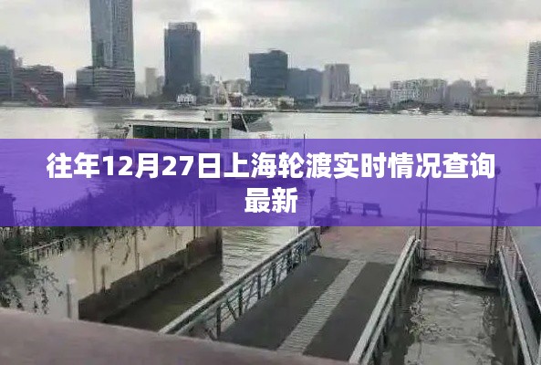 上海轮渡历年12月27日实时情况概览