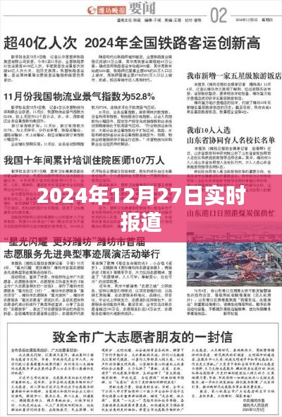 全球新闻速递，2024年12月27日最新报道