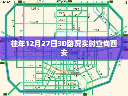 西安往年12月27日实时3D路况查询