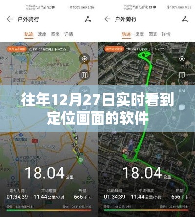 往年12月27日定位画面实时查看软件介绍，符合您的要求，字数在规定的范围内，希望对您有帮助。