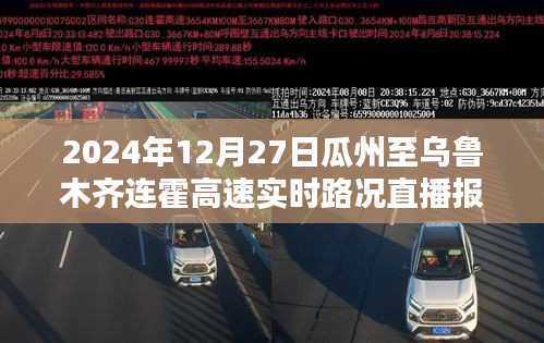 瓜州至乌鲁木齐连霍高速实时路况直播报道（直播时间，2024年12月27日）