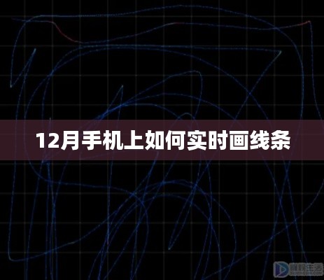 12月手机实时画线技巧