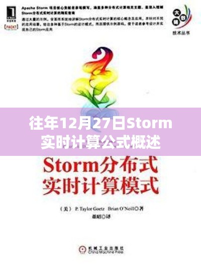 Storm实时计算公式的概览，历年12月27日数据解析