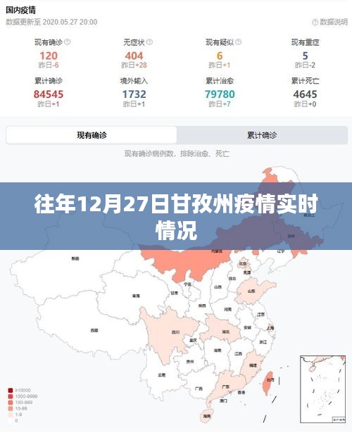 甘孜州往年12月27日疫情实时动态分析