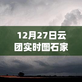 12月27日石家庄云团实时图，领略天空之美