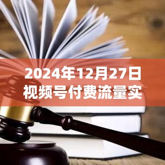 视频号付费流量实时查看方法详解（2024年12月27日更新）