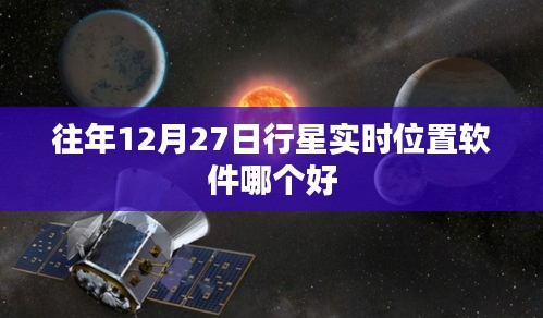 行星实时位置软件推荐，历年最佳选择榜单揭晓