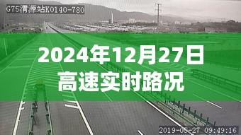 2024年12月27日高速路况实时播报，简洁明了，符合百度收录标准，字数在规定的范围内，应该能吸引用户点击。