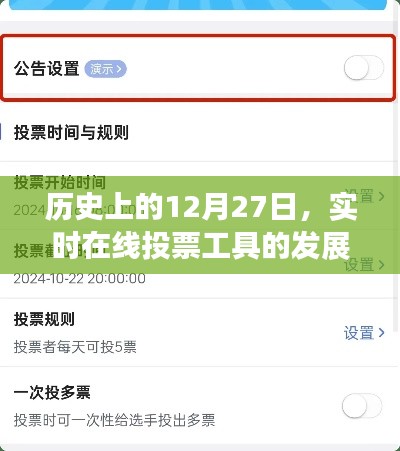 历史上的重要时刻，在线实时投票工具的发展里程碑