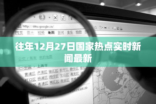 国家热点新闻速递，历年十二月二十七日最新动态