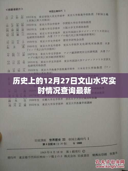 历史上的文山水灾实时情况查询更新简报，12月27日最新资讯