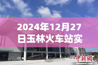 玉林火车站实时状况查询（最新更新至2024年）