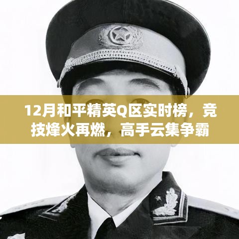 12月和平精英Q区高手争霸，实时榜烽火再燃