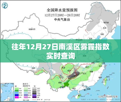 南溪区往年12月27日雾霾指数实时更新通知