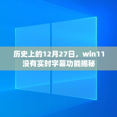 揭秘，历史上的win11在12月27日缺失实时字幕功能