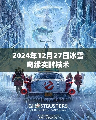 冰雪奇缘实时技术揭秘，2024年深度解析