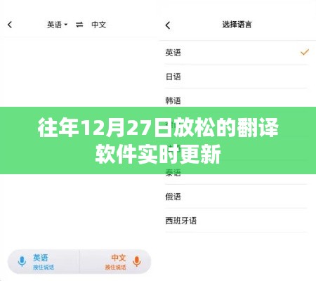 翻译软件实时更新，年末更新倒计时启动