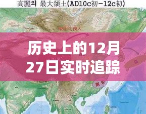 历史上的重大事件追踪定位地图，聚焦12月27日